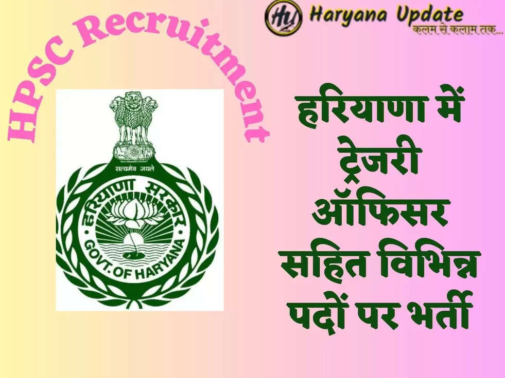  HPSC Recruitment हरियाणा में ट्रेजरी ऑफिसर सहित विभिन्न पदों पर भर्ती