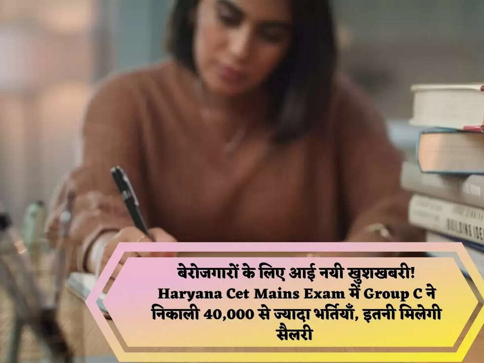 बेरोजगारों के लिए आई नयी खुशखबरी! Haryana Cet Mains Exam में Group C ने निकाली 40,000 से ज्यादा भर्तियाँ, इतनी मिलेगी सैलरी 