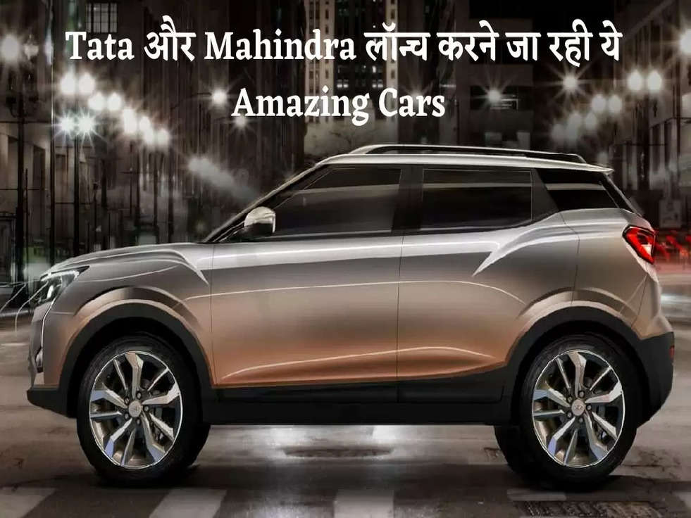 Upcoming Cars: Tata और Mahindra करने वाली हैं धमाका, लॉन्च करने जा रही ये Amazing Cars 