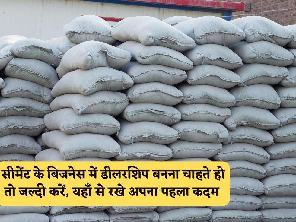सीमेंट के बिजनेस में डीलरशिप बनना चाहते हो तो जल्दी करें, यहाँ से रखे अपना पहला कदम&nbsp;