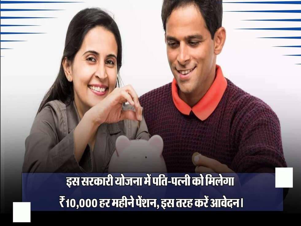 इस सरकारी योजना में पति-पत्नी को मिलेगा ₹10,000 हर महीने पेंशन, इस तरह करें आवेदन।
