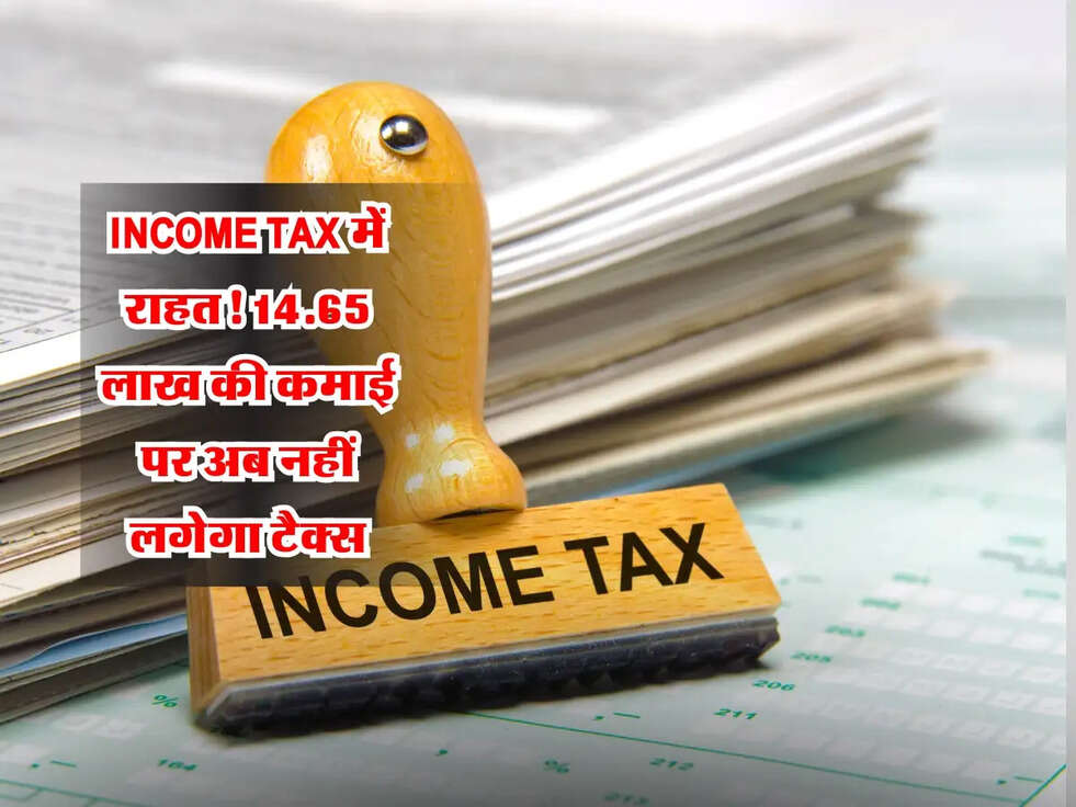 Income Tax में राहत! 14.65 लाख की कमाई पर अब नहीं लगेगा टैक्स, देखें कैसे!