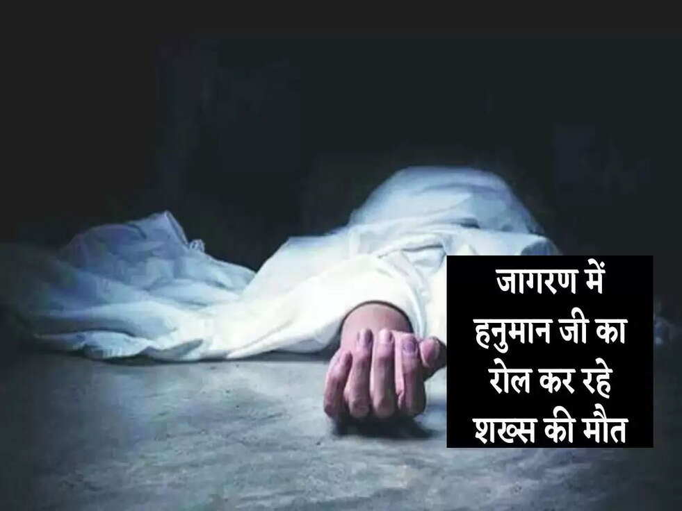 Breaking News: जागरण में हनुमान जी का रोल कर रहे शख्स की मौत, जानिए पूरा मामला