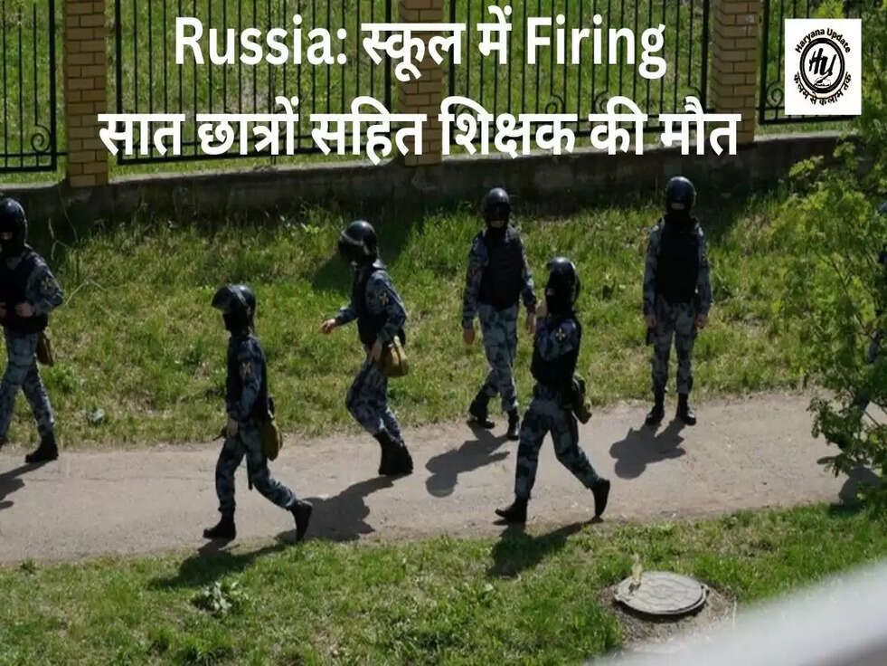 Russia: स्कूल में Firing, सात छात्रों सहित शिक्षक की मौत