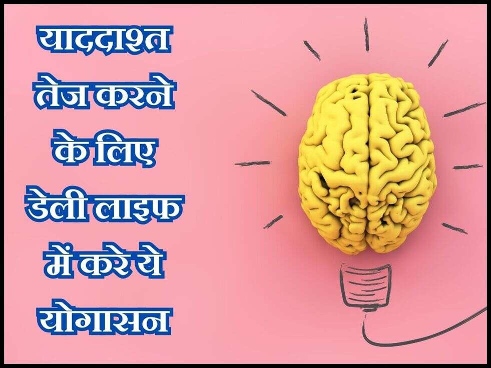 Yoga For Brain : याददाश्त तेज करने के लिए डेली लाइफ में करे ये योगासन