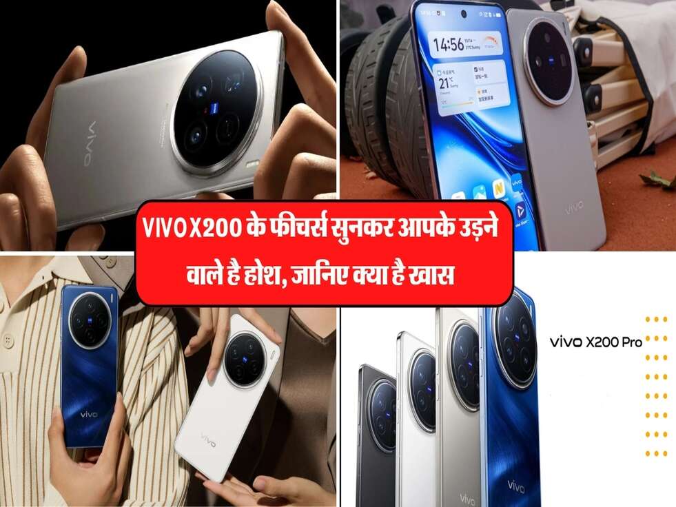 Vivo X200 के फीचर्स सुनकर आपके उड़ने वाले है होश, जानिए क्या है खास
