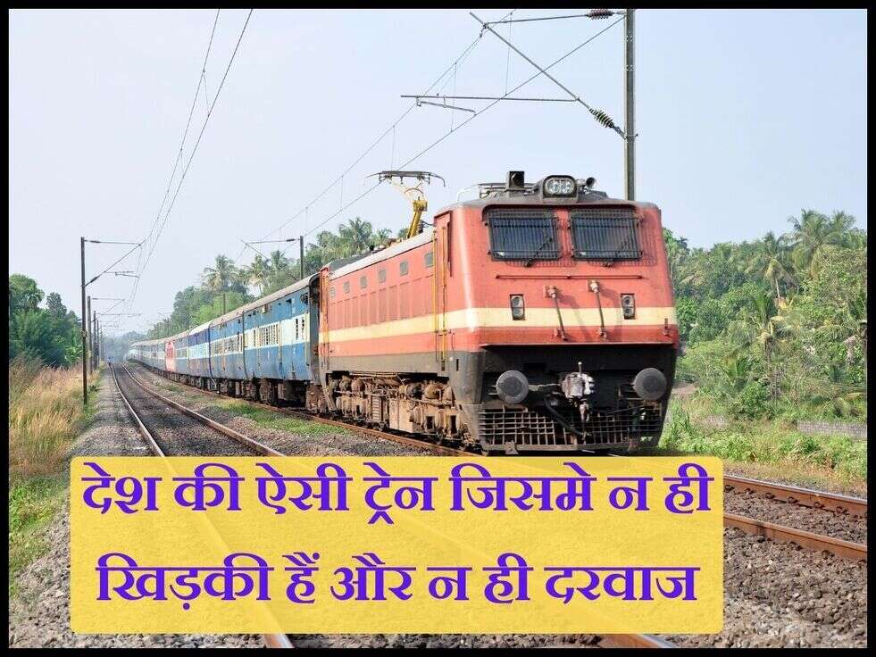 IRCTC : देश की ऐसी ट्रेन जिसमे न ही खिड़की हैं और न ही दरवाजा