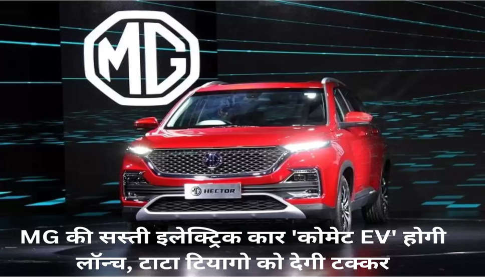 MG की सस्ती इलेक्ट्रिक कार 'कोमेट EV' होगी लॉन्च, टाटा टियागो को देगी टक्कर