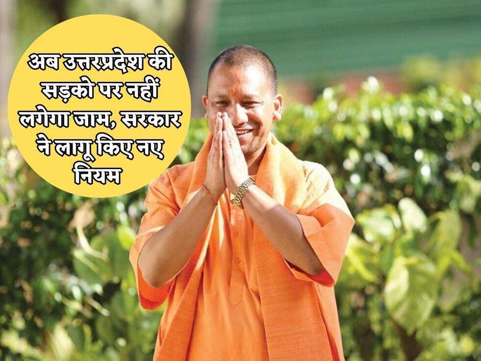 UP News : अब उत्तरप्रदेश की सड़को पर नहीं लगेगा जाम, सरकार ने लागू किए नए नियम&nbsp;