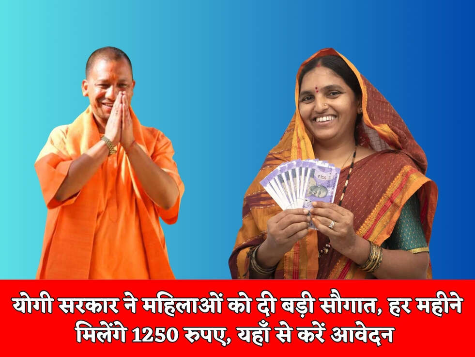 UP Scheme : योगी सरकार ने महिलाओं को दी बड़ी&nbsp;सौगात, हर महीने मिलेंगे 1250 रुपए, यहाँ से करें आवेदन&nbsp;