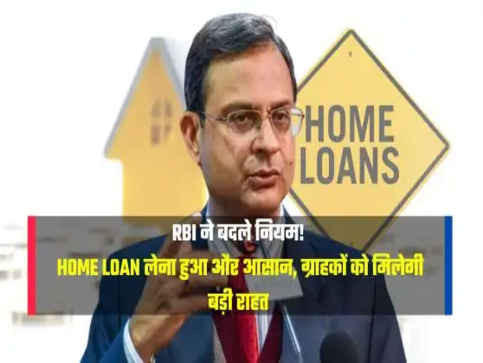 Home Loan लेना हुआ और आसान, ग्राहकों को मिलेगी बड़ी राहत&nbsp;