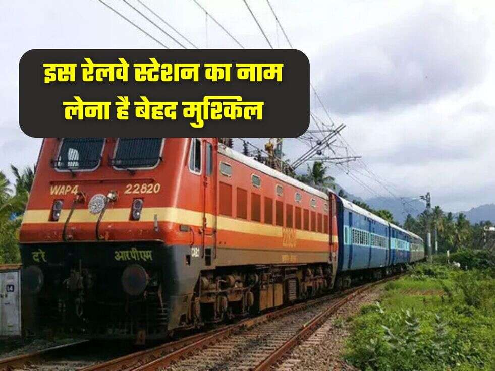 इस रेलवे स्टेशन का नाम लेना है बेहद मुश्किल