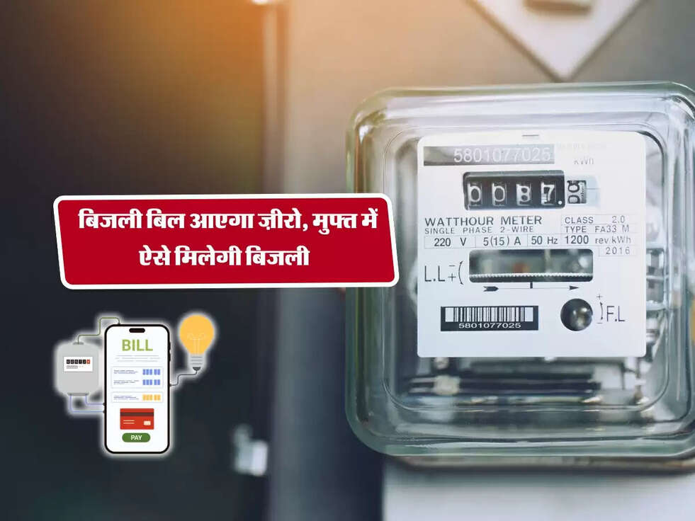 Bijli Bill Scheme : बिजली बिल आएगा ज़ीरो, मुफ्त में&nbsp;ऐसे मिलेगी बिजली&nbsp;