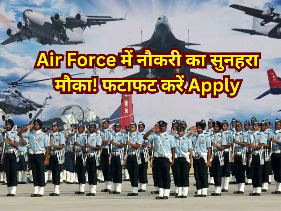 Air Force में नौकरी का सुनहरा मौका! फटाफट करें Apply