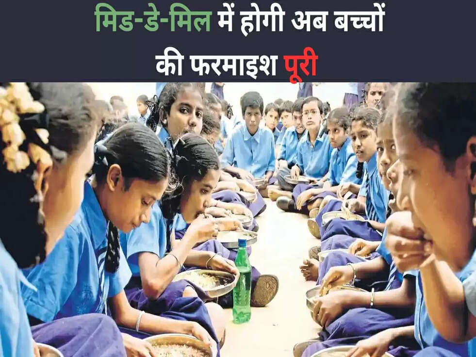 &nbsp;मिड-डे-मिल में होगी अब बच्चों की फरमाइश पूरी