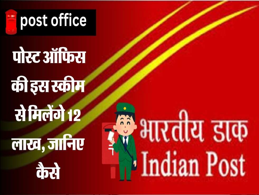 Post Office Scheme : पोस्ट ऑफिस की इस स्कीम से मिलेंगे 12 लाख,&nbsp;जानिए&nbsp;कैसे