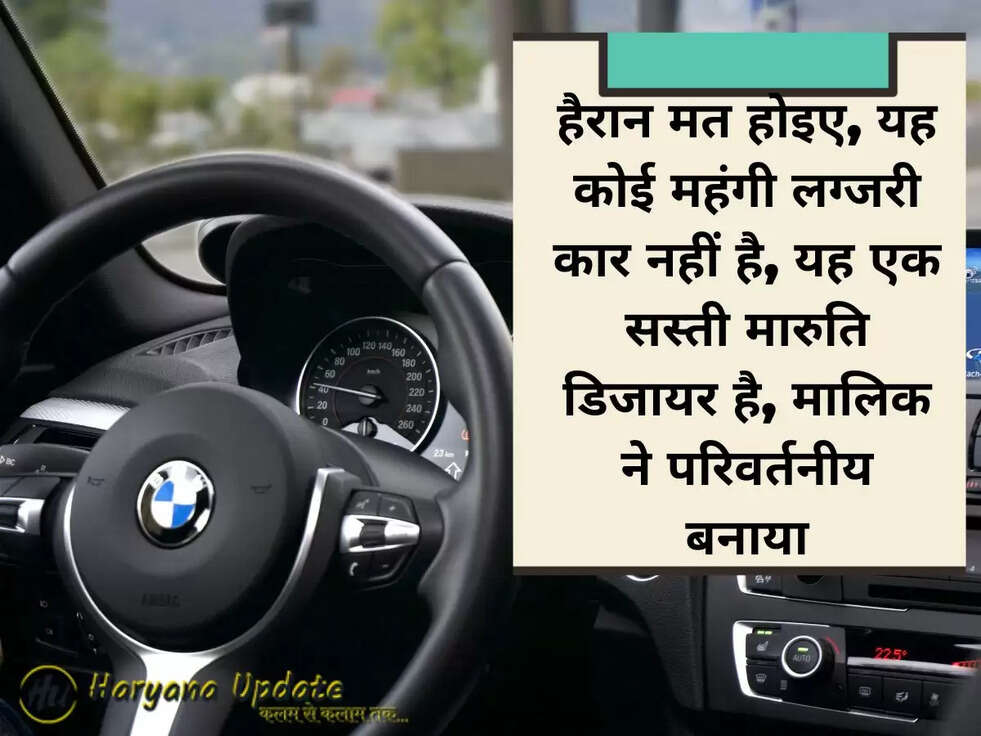 हैरान मत होइए, यह कोई महंगी लग्जरी कार नहीं है, यह एक सस्ती मारुति डिजायर है, मालिक ने परिवर्तनीय बनाया