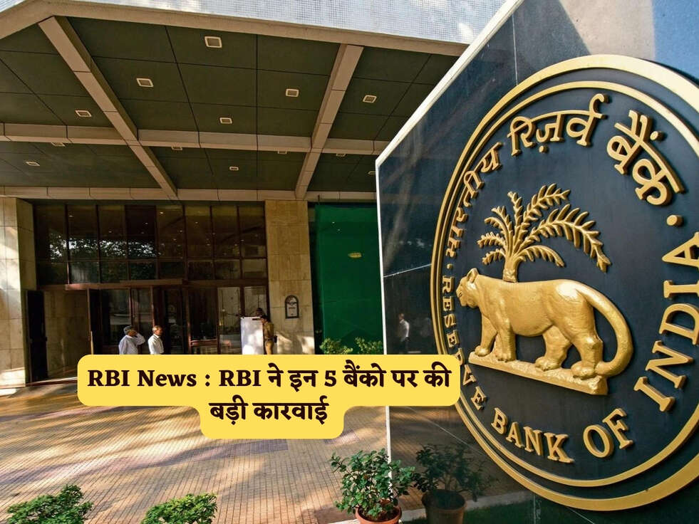 RBI News : RBI ने इन 5 बैंको पर की बड़ी कारवाई&nbsp;