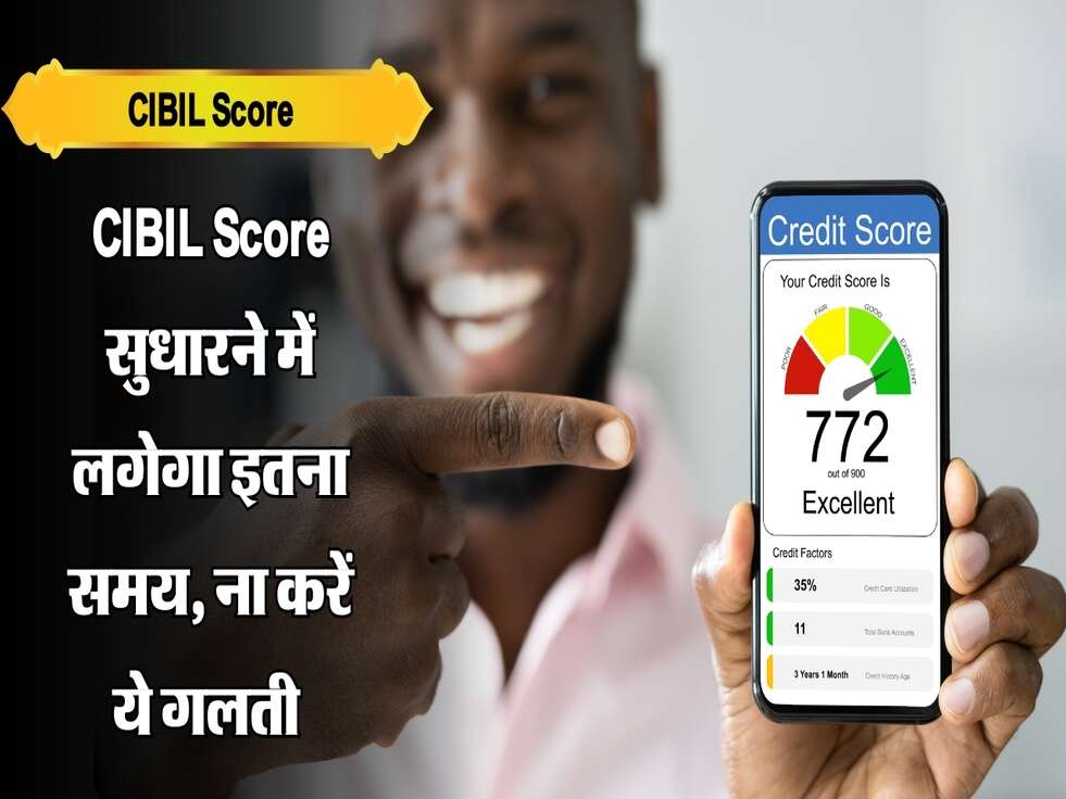 CIBIL Score सुधारने में लगेगा इतना समय, ना करें ये गलती 