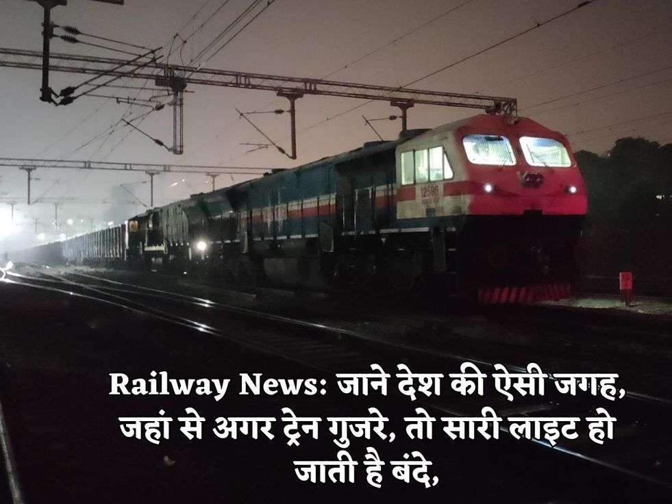 Railway News: जाने देश की ऐसी जगह, जहां से अगर ट्रेन गुजरे, तो सारी लाइट हो जाती है बंदे,