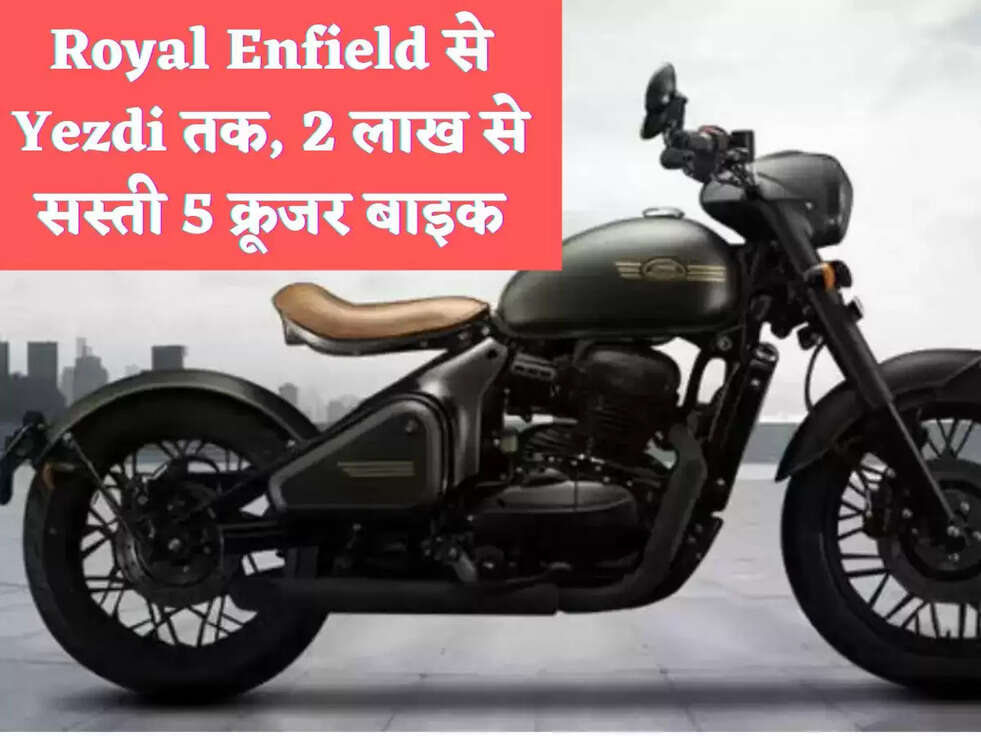 Royal Enfield से Yezdi तक, 2 लाख से सस्ती 5 क्रूजर बाइक