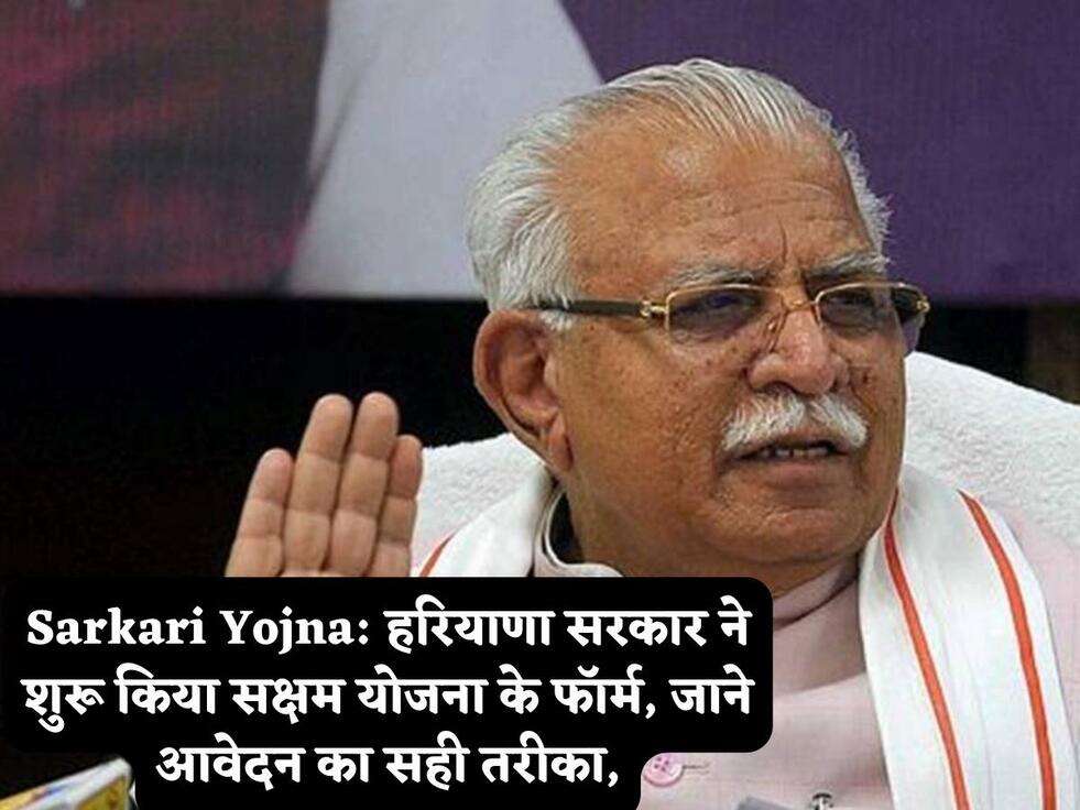 Sarkari Yojna: हरियाणा सरकार ने शुरू किया सक्षम योजना के फॉर्म, जाने आवेदन का सही तरीका,