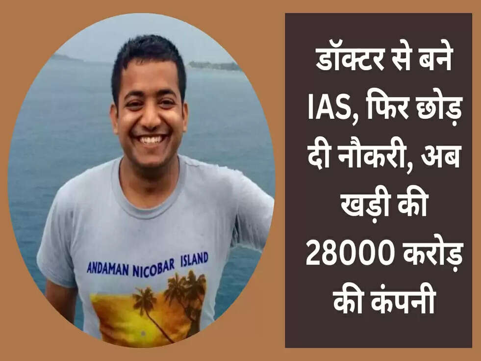 Success Story: डॉक्टर से बने IAS, फिर छोड़ दी नौकरी, अब खड़ी की 28000 करोड़ की कंपनी