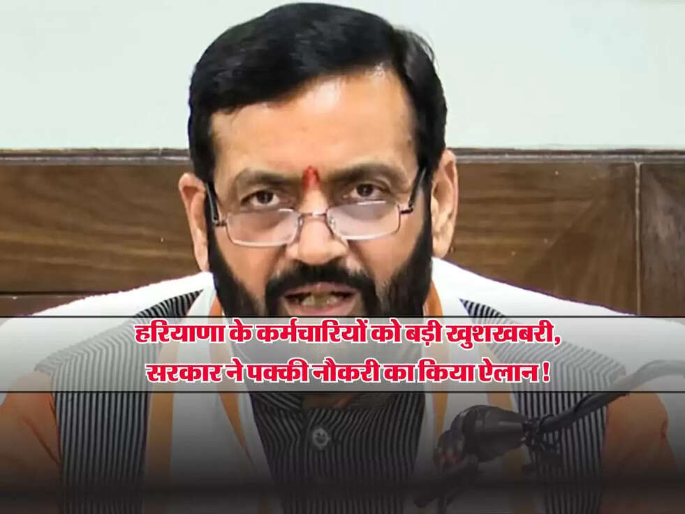 Haryana : हरियाणा के कर्मचारियों को बड़ी खुशखबरी, सरकार ने पक्की नौकरी का किया ऐलान!