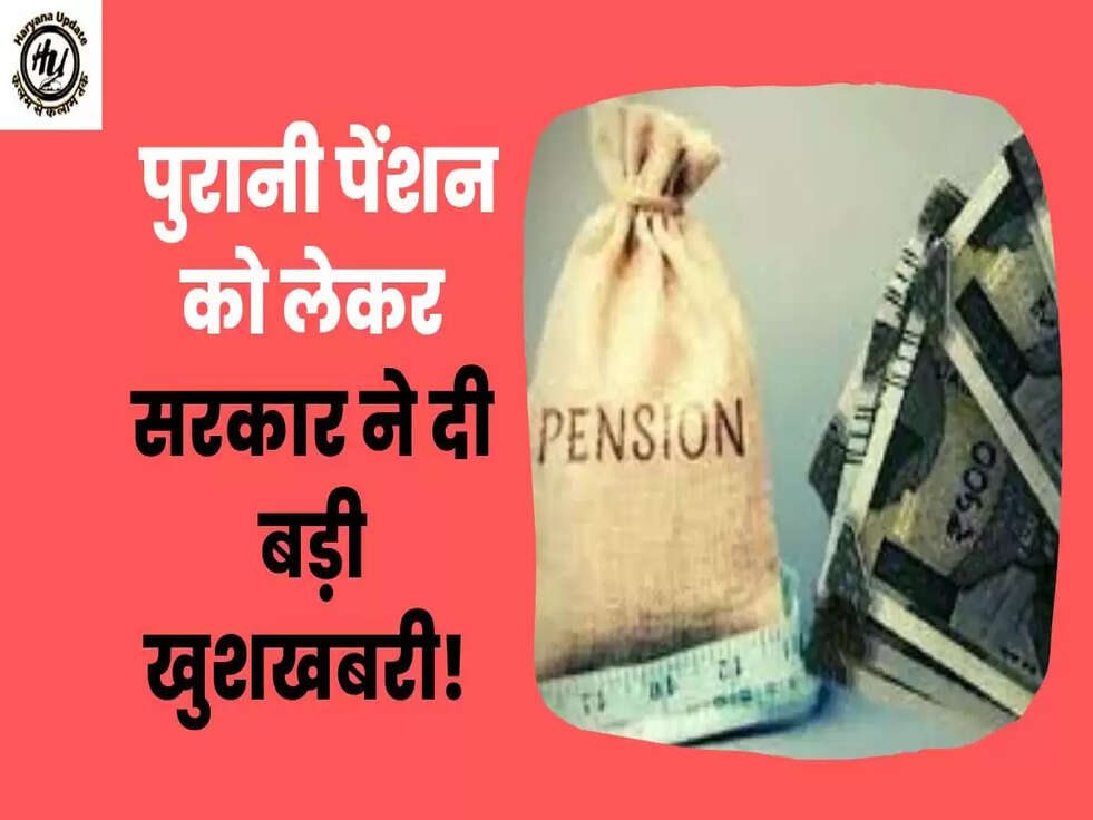  पुरानी पेंशन को लेकर सरकार ने दी बड़ी खुशखबरी! 