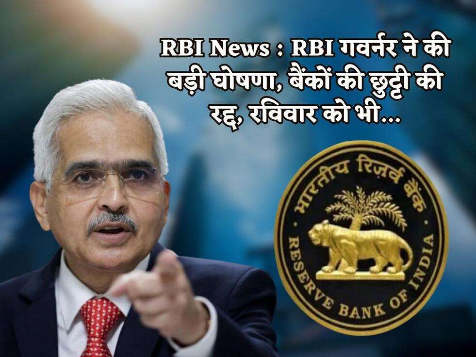 RBI News : RBI गवर्नर ने की बड़ी घोषणा, बैंकों की छुट्टी की&nbsp;रद्द, रविवार को भी...