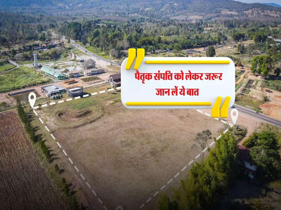 Property Knowledge :&nbsp;पैतृक संपत्ति को लेकर जरूर जान लें ये बात&nbsp;