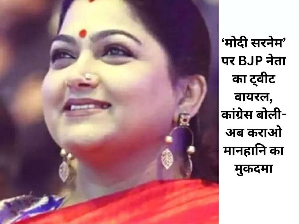 &lsquo;मोदी सरनेम&rsquo; पर BJP नेता का ट्वीट वायरल, कांग्रेस बोली- अब कराओ मानहानि का मुकदमा