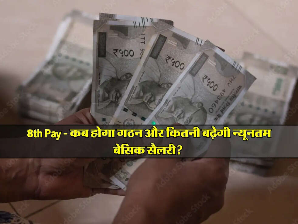 8th Pay Commission: कब होगा गठन और कितनी बढ़ेगी न्यूनतम बेसिक सैलरी? जानिए डिटेल!