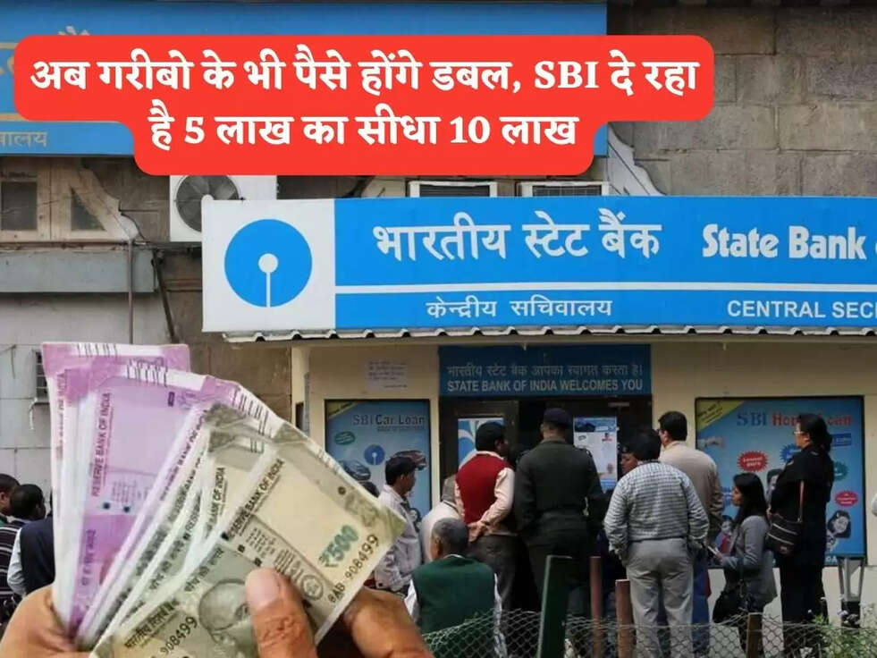 SBI&nbsp;Bank Scheme: अब गरीबो के भी&nbsp;पैसे होंगे डबल, SBI दे रहा है 5 लाख का सीधा 10 लाख