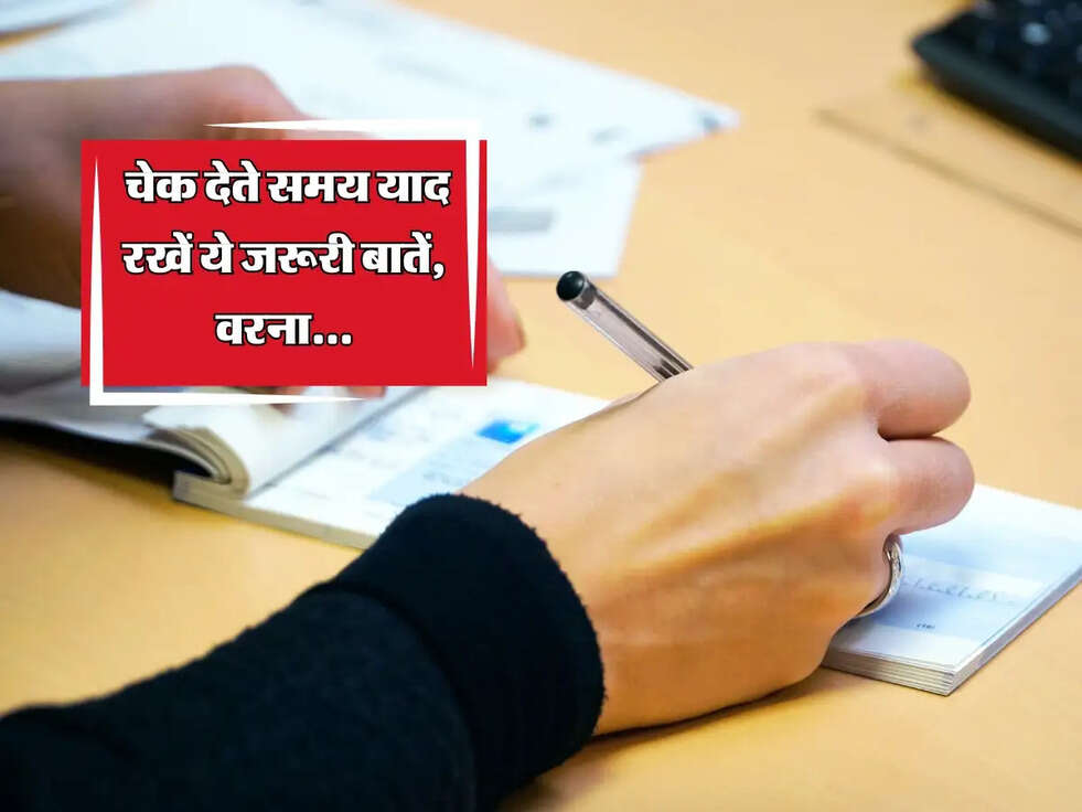 Bank Cheque Rules : चेक देते समय याद रखें ये जरूरी बातें, वरना...