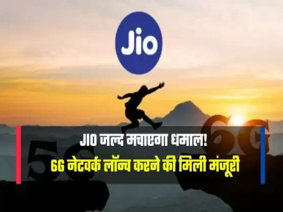6G नेटवर्क लॉन्च करने की मिली मंजूरी