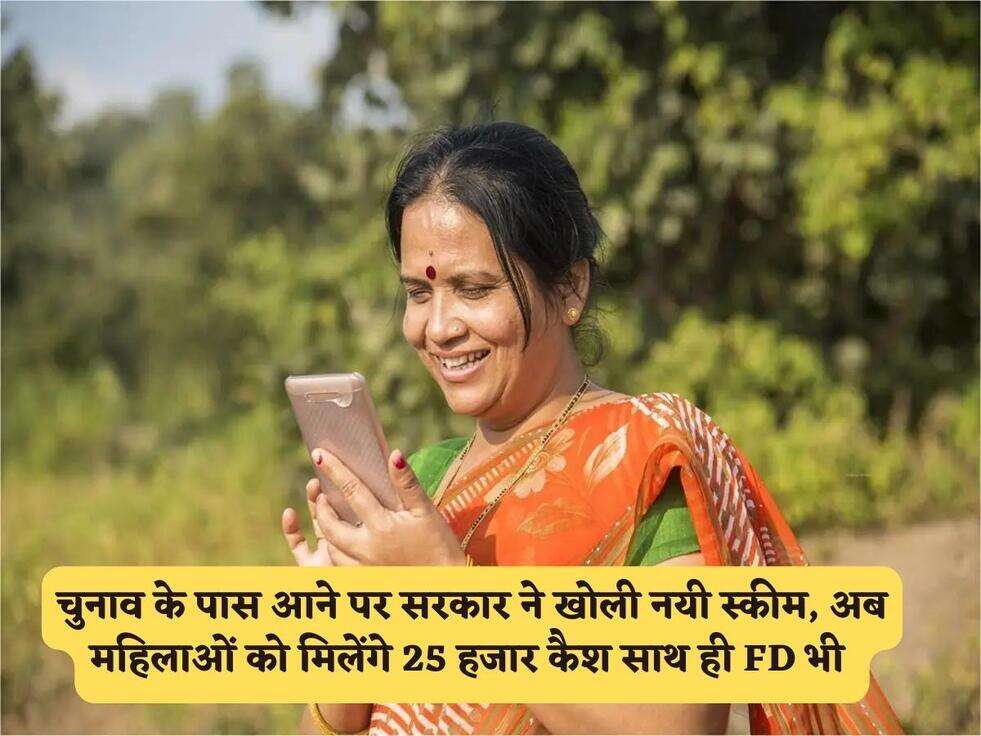 Yogi Sarkar Scheme : चुनाव के पास आने पर सरकार ने खोली नयी स्कीम, अब महिलाओं को मिलेंगे 25 हजार कैश साथ ही FD भी&nbsp;