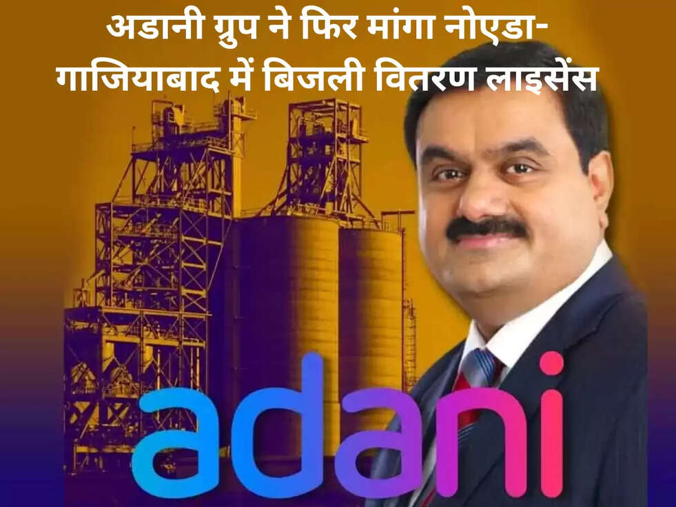 अडानी ग्रुप ने फिर मांगा नोएडा-गाजियाबाद में बिजली वितरण लाइसेंस