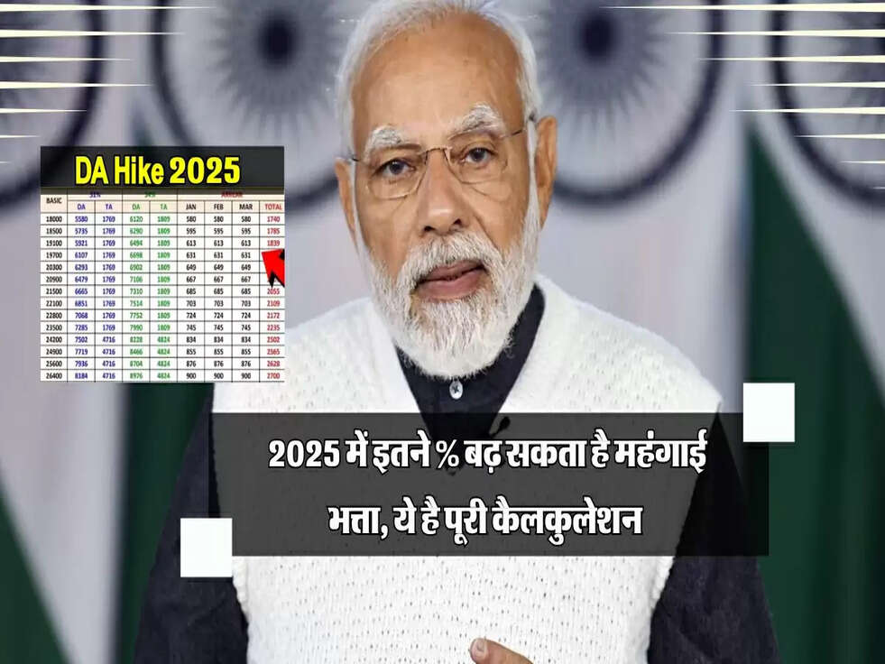 Da Hike 2025 : 2025 में इतने % बढ़ सकता है महंगाई भत्ता, ये है पूरी कैलकुलेशन&nbsp;