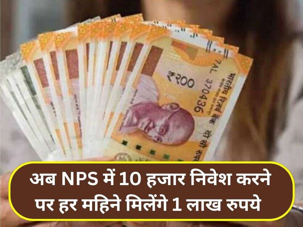 अब NPS में 10 हजार निवेश करने पर हर महिने मिलेंगे 1 लाख रुपये&nbsp;