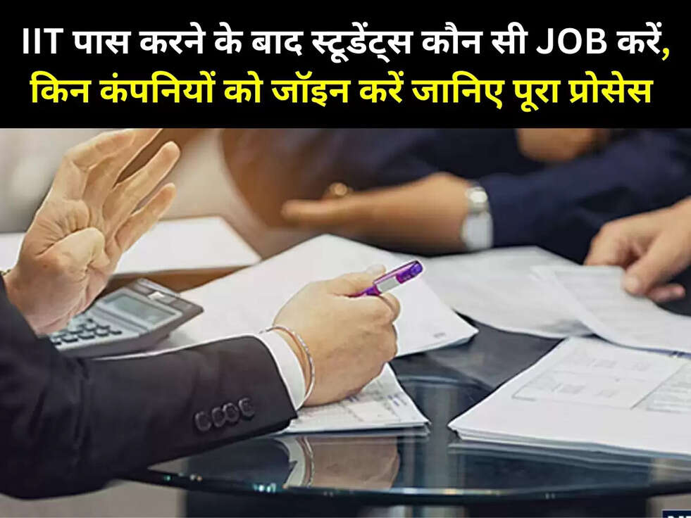 IIT पास करने के बाद स्टूडेंट्स कौन सी JOB करें, किन कंपनियों को जॉइन करें जानिए पूरा प्रोसेस&nbsp;