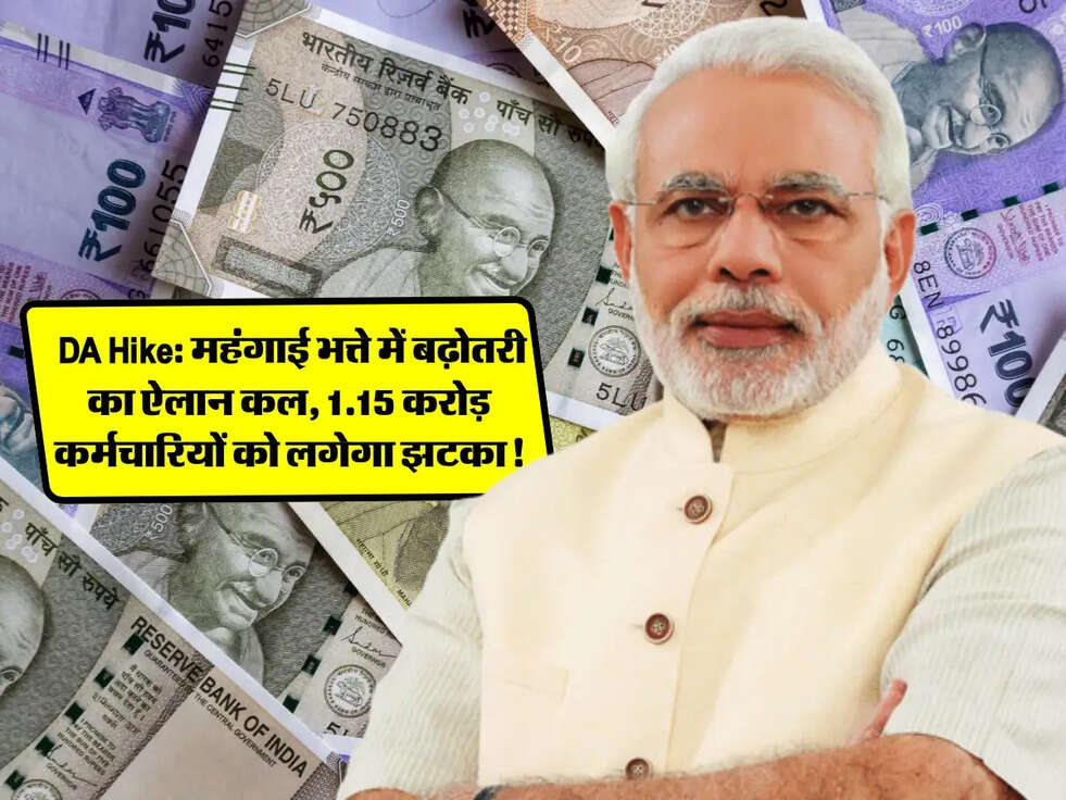  DA Hike: महंगाई भत्ते में बढ़ोतरी का ऐलान कल, 1.15 करोड़ कर्मचारियों को लगेगा झटका!