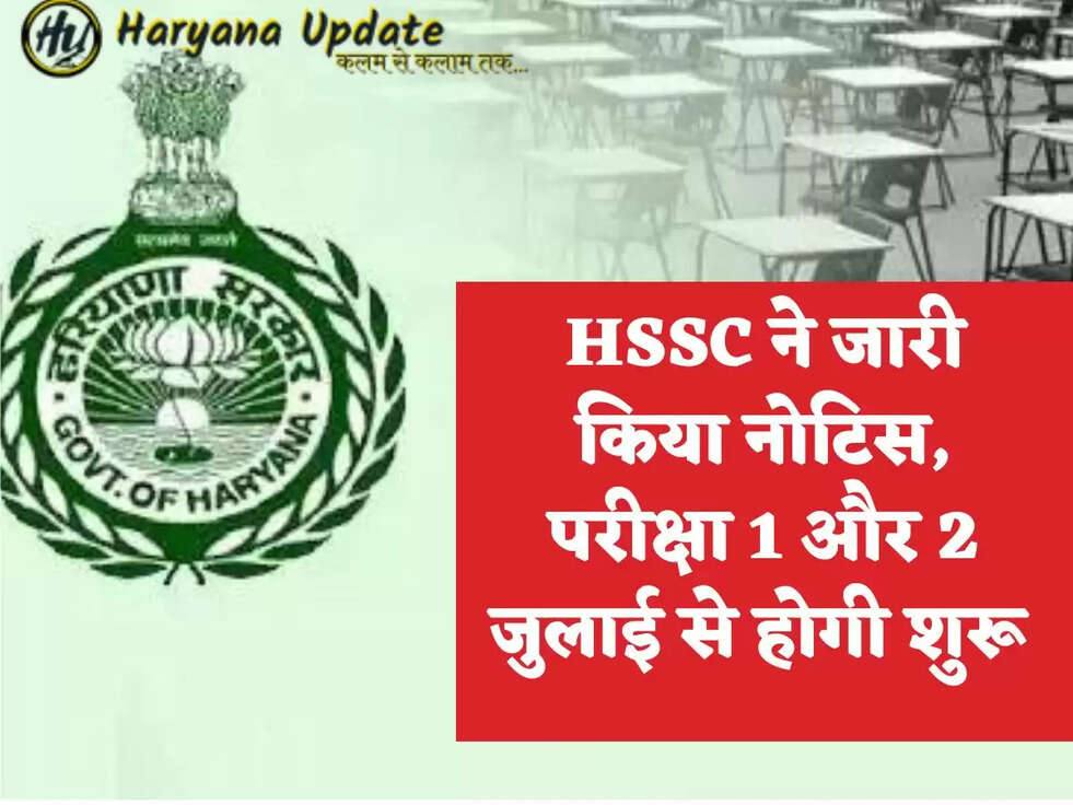 HSSC ने जारी किया नोटिस, परीक्षा 1 और 2 जुलाई से होगी शुरू&nbsp;