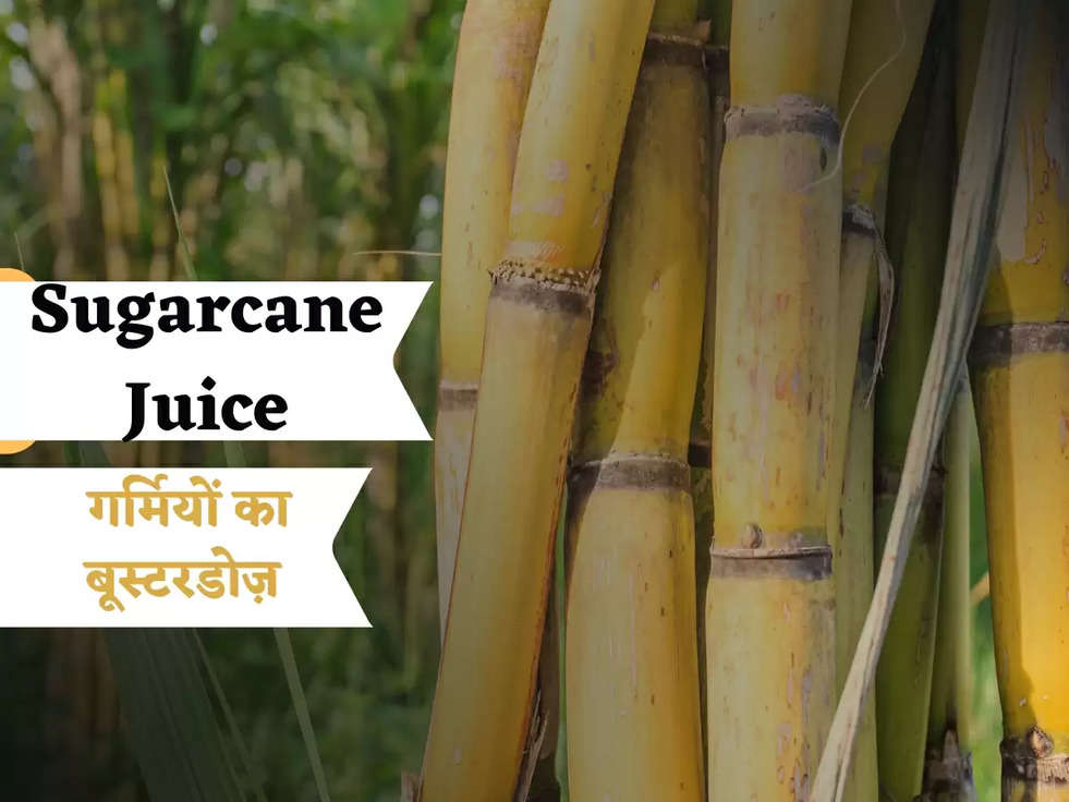 Sugarcane Juice: गर्मियों का बूस्टरडोज़