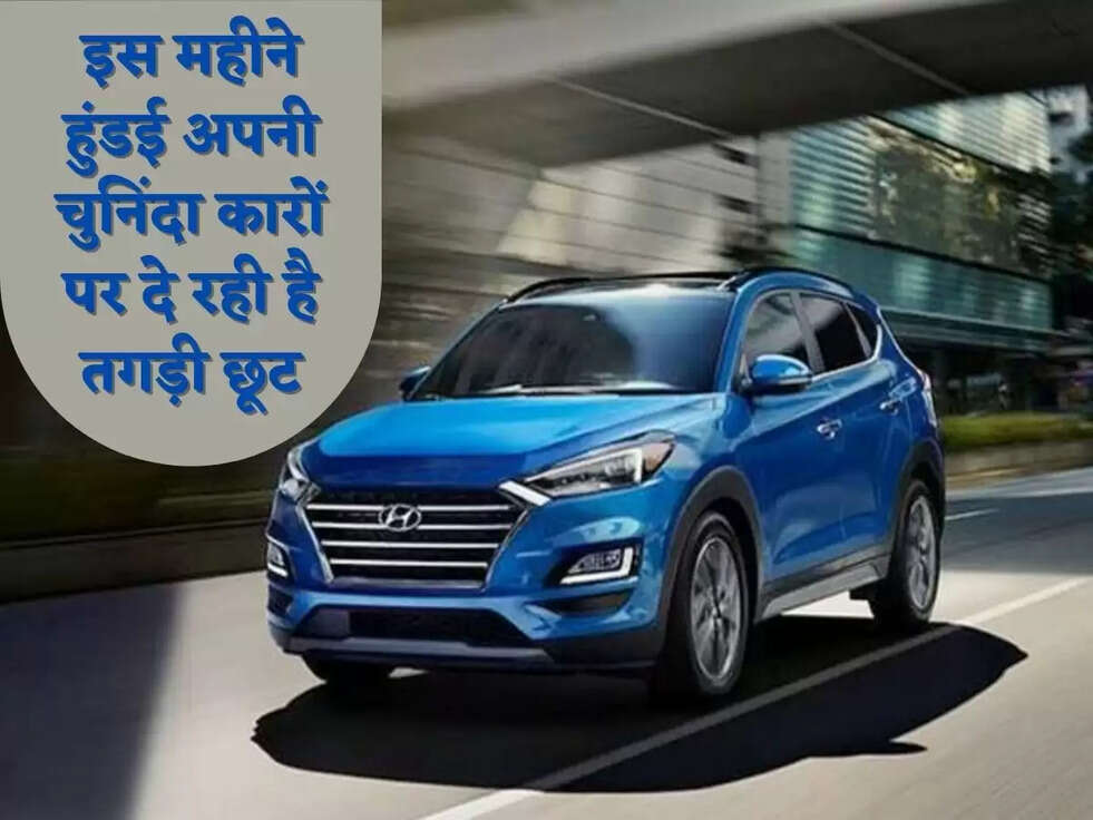 इस महीने हुंडई अपनी चुनिंदा कारों पर दे रही है तगड़ी छूट