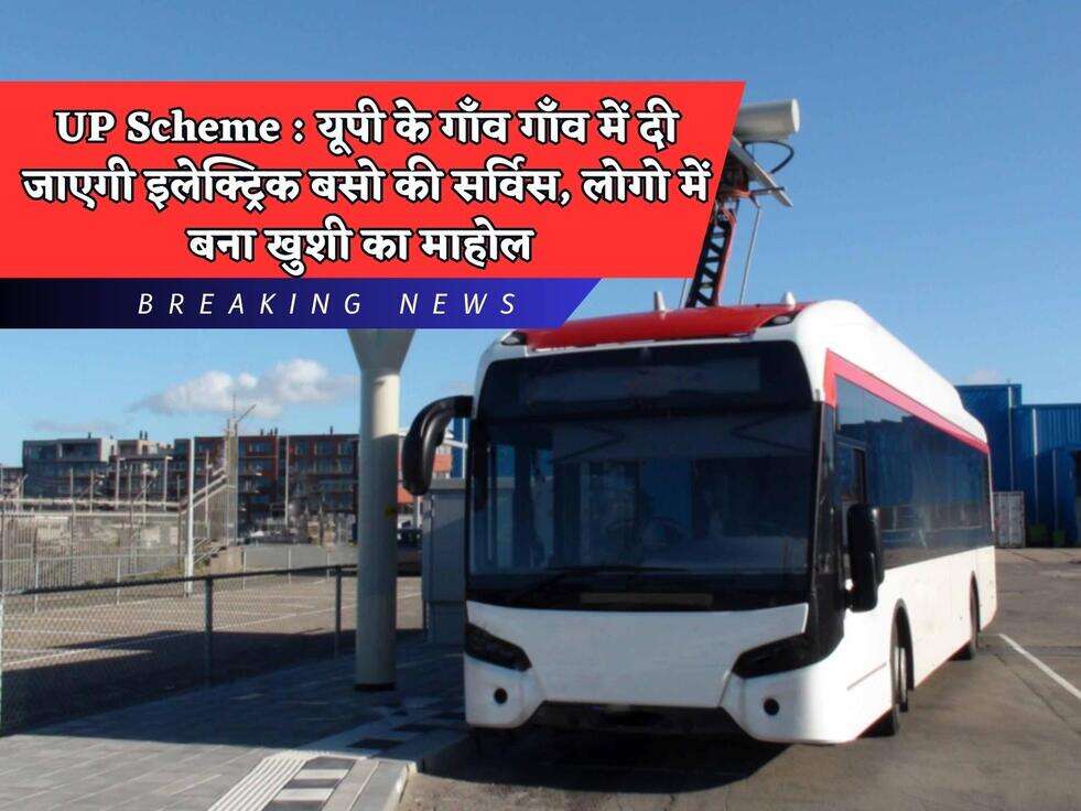 UP Scheme : यूपी के गाँव गाँव में दी जाएगी इलेक्ट्रिक बसो की सर्विस, लोगो में बना खुशी का माहोल&nbsp;