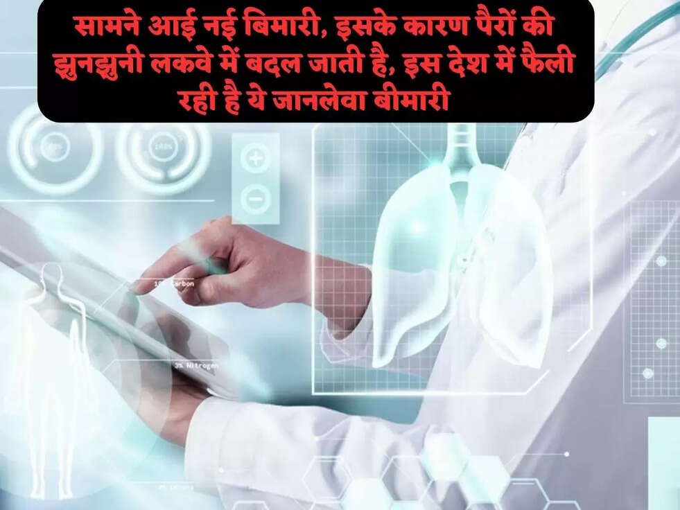 सामने आई नई बिमारी, इसके कारण पैरों की झुनझुनी लकवे में बदल जाती है, इस देश में फैली रही है ये जानलेवा बीमारी