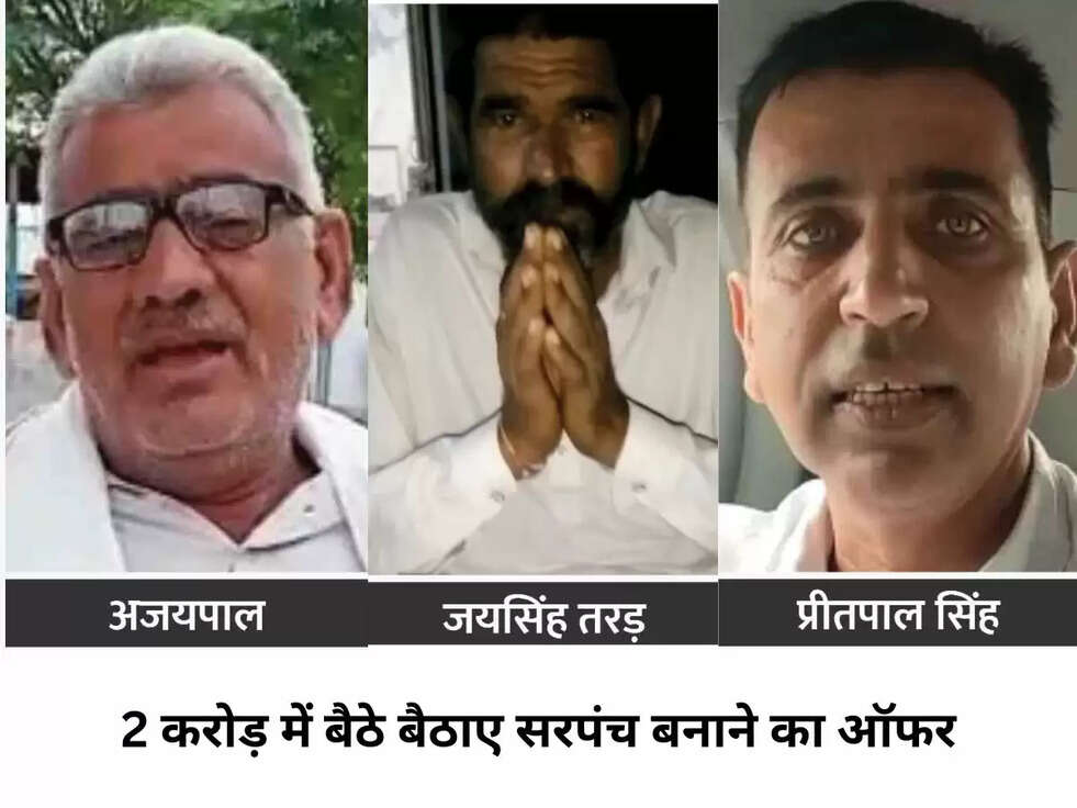 FATEHABAD: 2 करोड़ में बैठे बैठाए सरपंच बनाने का ऑफर, ढिंगसरा गांव में 3 लोगों ने लालच दिया