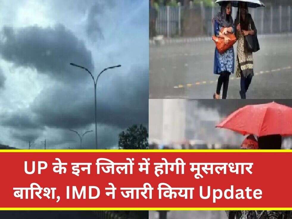 UP के इन जिलों में होगी मूसलधार बारिश, IMD&nbsp;ने जारी किया Update