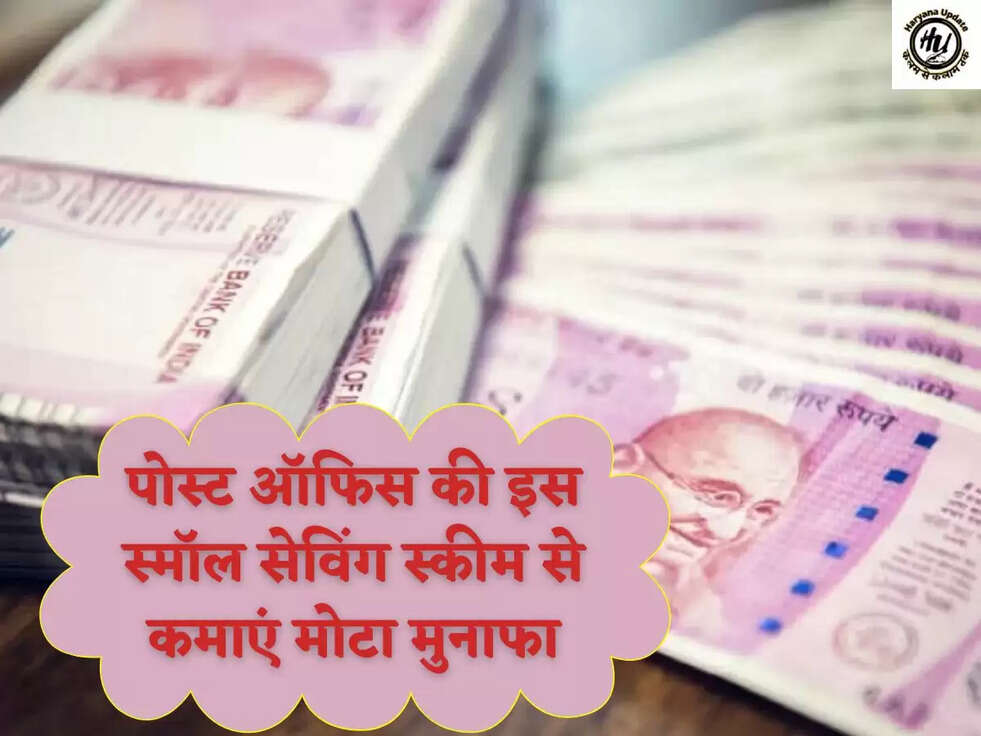 पोस्ट ऑफिस की इस स्मॉल सेविंग स्कीम से कमाएं मोटा मुनाफा